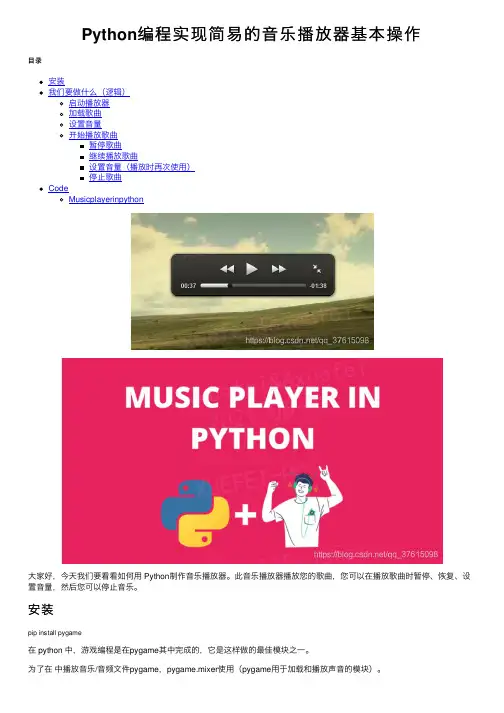 Python编程实现简易的音乐播放器基本操作