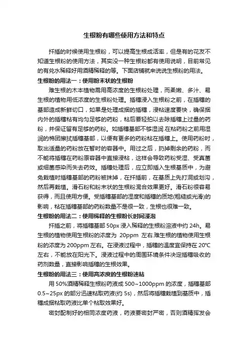 生根粉有哪些使用方法和特点
