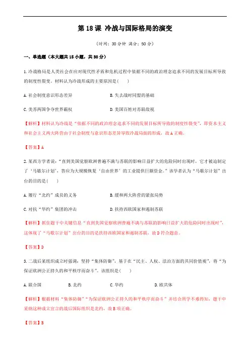 高中历史必修下 第18课  冷战与国际格局的演变(含答案)