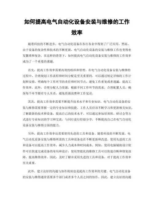 如何提高电气自动化设备安装与维修的工作效率