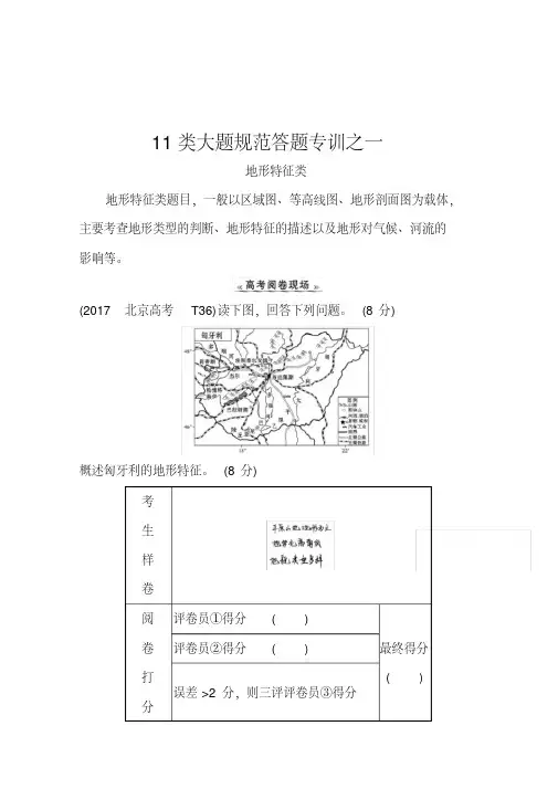 2021高考地理湘教版一轮复习习题：11类大题规范答题专训之一地形特征类(含解析)