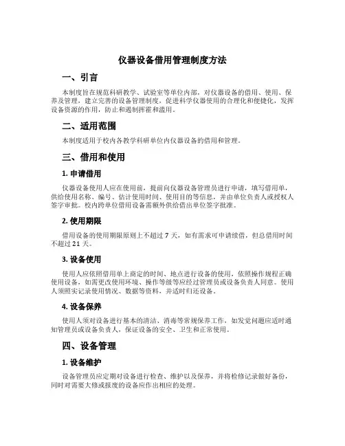 仪器设备借用管理制度办法