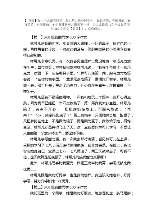 六年级我的同学600字作文【五篇】
