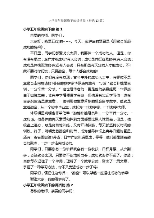 小学五年级国旗下的讲话稿（精选13篇）
