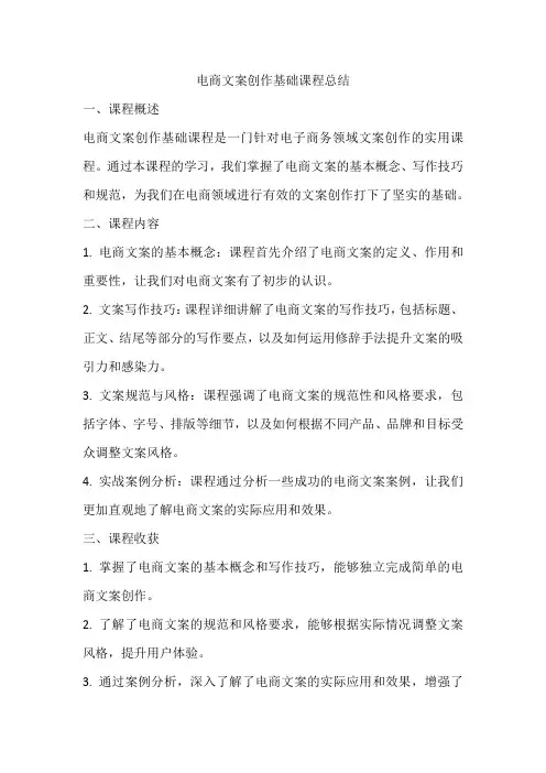 电商文案创作基础课程总结