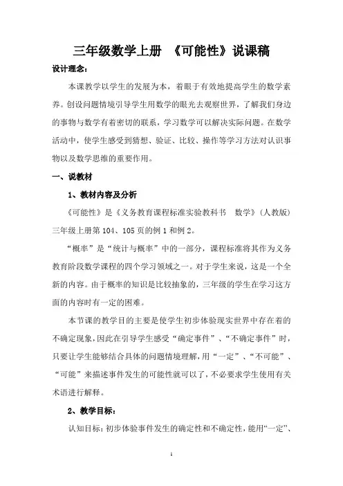 三年级数学上册_《可能性》说课稿(15分钟)