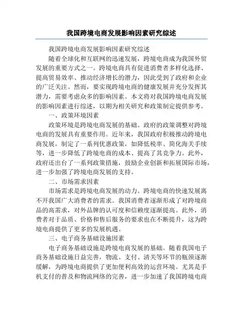 我国跨境电商发展影响因素研究综述