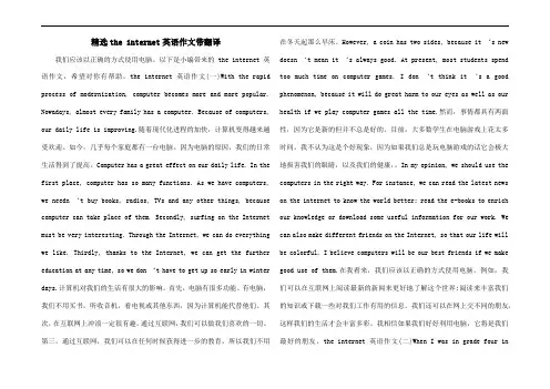 精选the internet英语作文带翻译