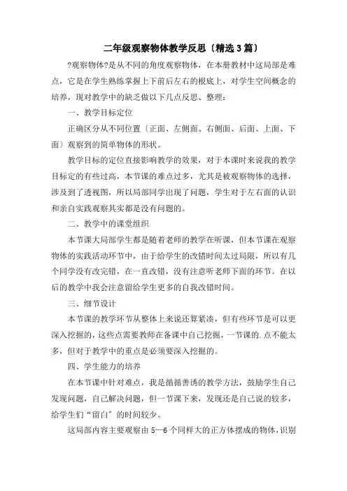 二年级观察物体教学反思(精选3篇)精选