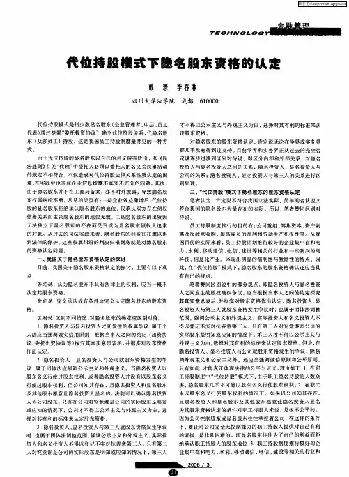代位持股模式下隐名股东资格的认定