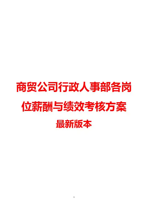 商贸公司行政人事部各岗位薪酬与绩效考核方案