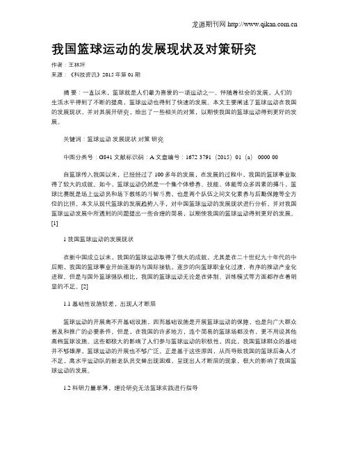 我国篮球运动的发展现状及对策研究 2