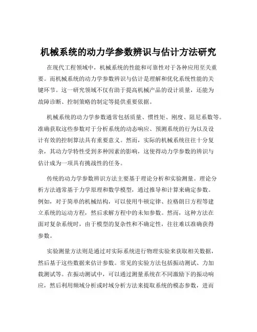 机械系统的动力学参数辨识与估计方法研究