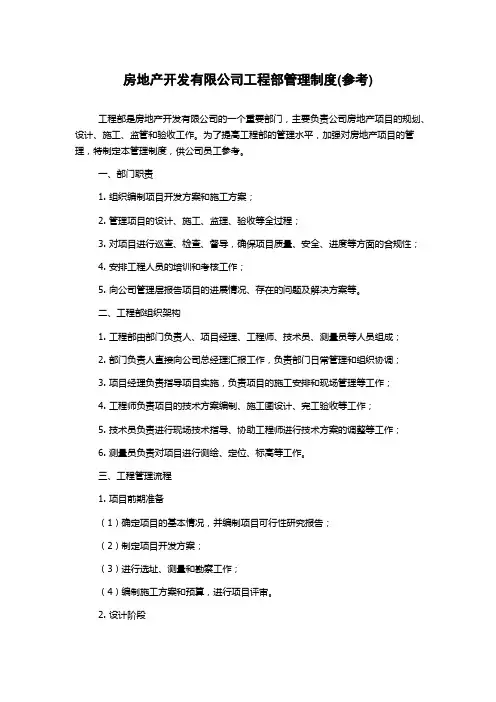 房地产开发有限公司工程部管理制度(参考)