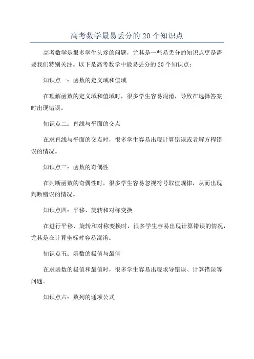 高考数学最易丢分的20个知识点