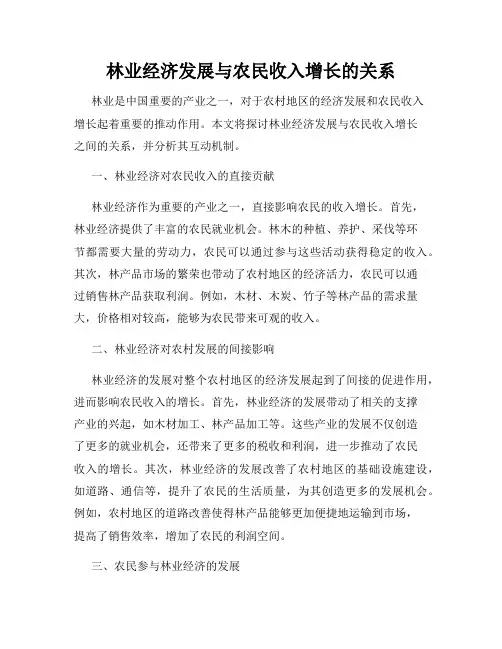 林业经济发展与农民收入增长的关系