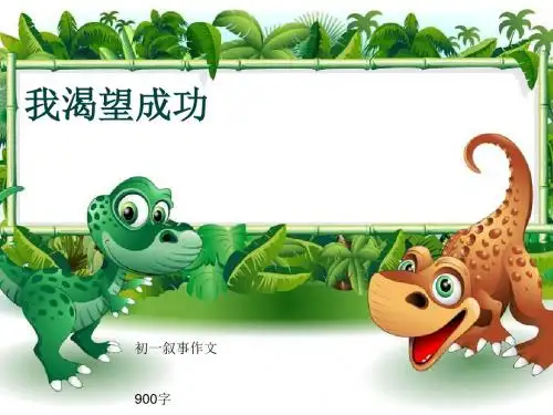 初一叙事作文《我渴望成功》900字(共11页PPT)