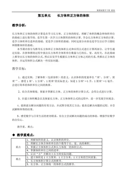 冀教版数学五年级下册第五单元概述与课时安排(教学计划)