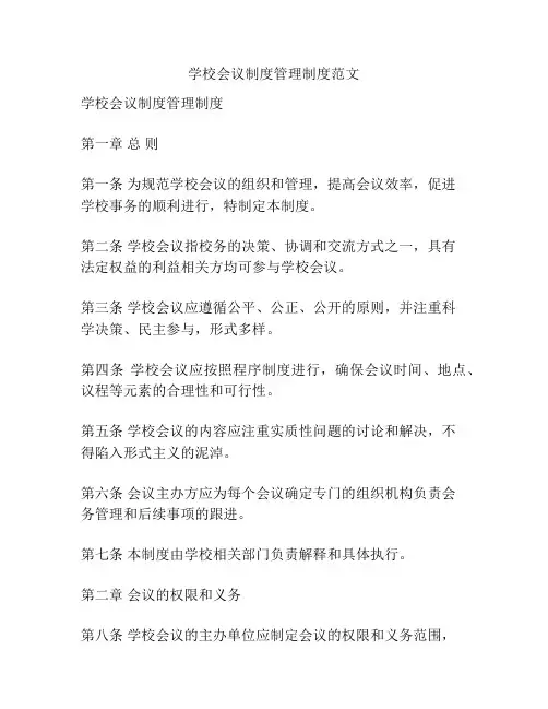 学校会议制度管理制度范文