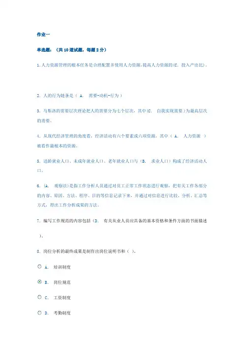 人力资源作业1-4答案1