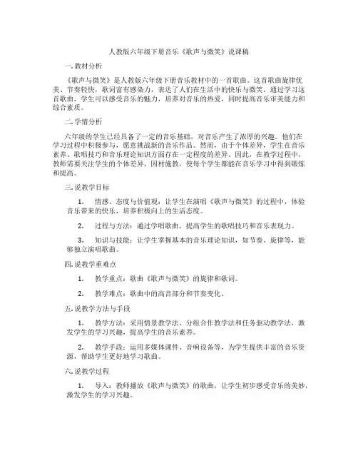 人教版六年级下册音乐《歌声与微笑》说课稿
