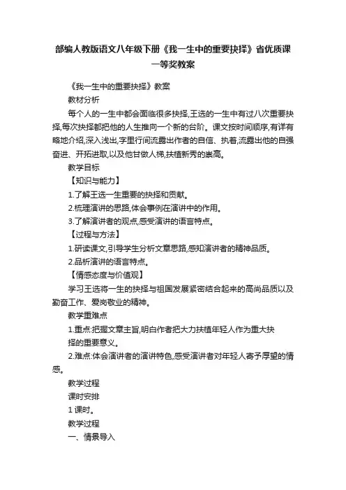 部编人教版语文八年级下册《我一生中的重要抉择》省优质课一等奖教案