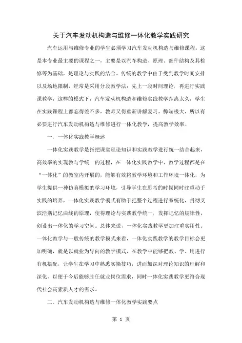关于汽车发动机构造与维修一体化教学实践研究4页