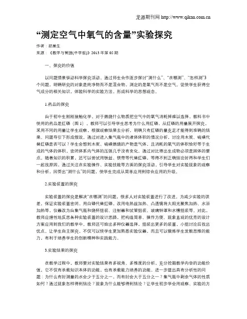 “测定空气中氧气的含量”实验探究