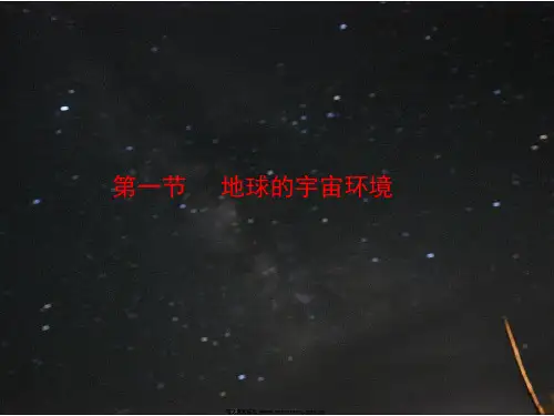 鲁教版高中地理必修一第一单元第1节 《地球的宇宙环境》优质课件(共47张PPT)
