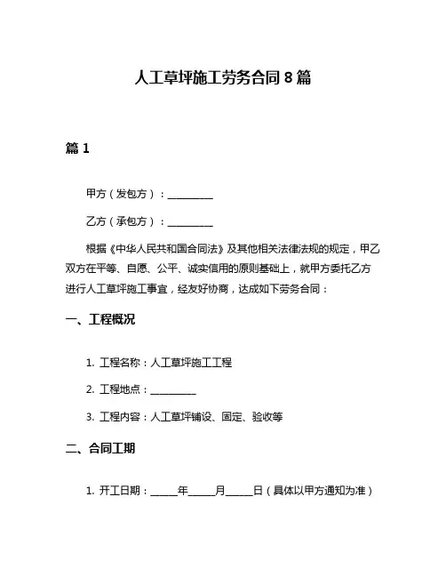 人工草坪施工劳务合同8篇