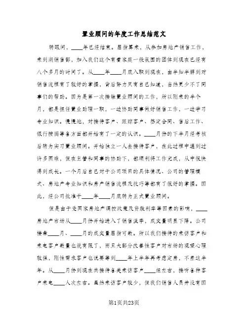 置业顾问的年度工作总结范文(6篇)