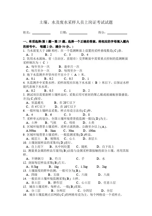 土壤、水及废水采样人员上岗证考试试题(含答案)