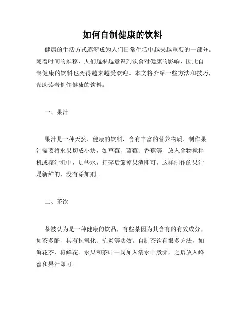 如何自制健康的饮料