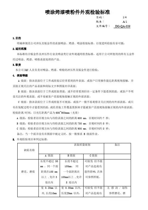 喷涂烤漆喷粉件外观检验标准