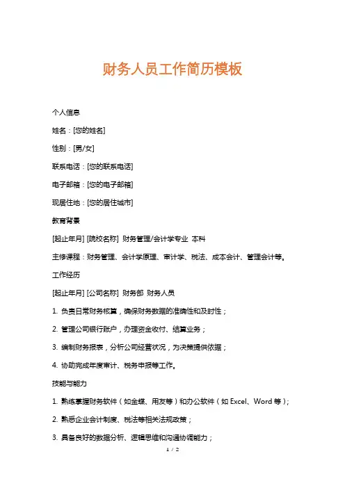 财务人员工作简历模板