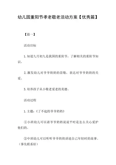 幼儿园重阳节孝老敬老活动方案【优秀篇】