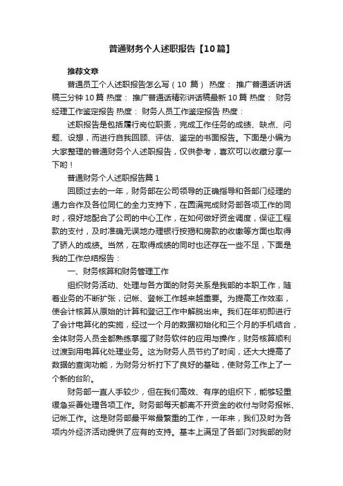 普通财务个人述职报告【10篇范文】