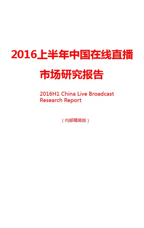2016上半年中国在线直播市场研究报告
