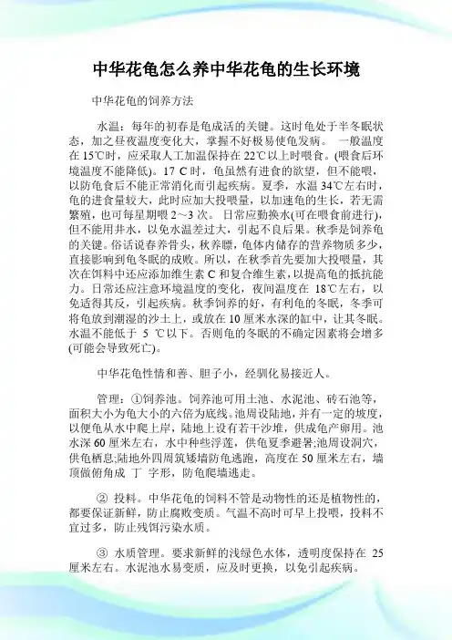 中华花龟怎么养中华花龟的生长境况.doc
