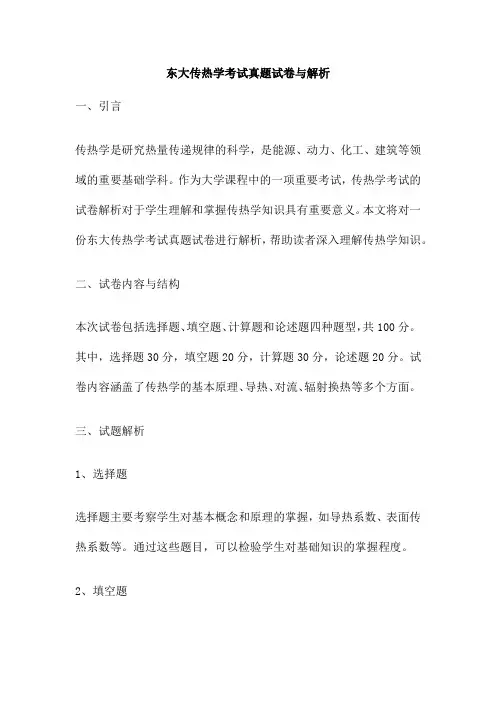 东大传热学考试真题试卷与解析
