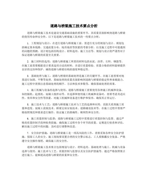 道路与桥梁施工技术要点分析