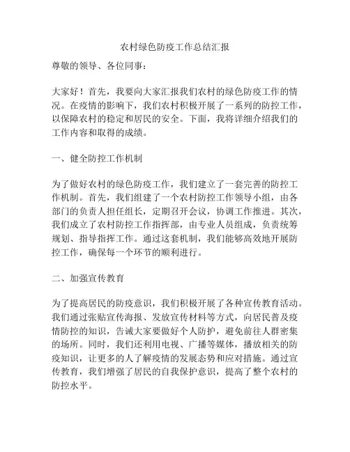 农村绿色防疫工作总结汇报