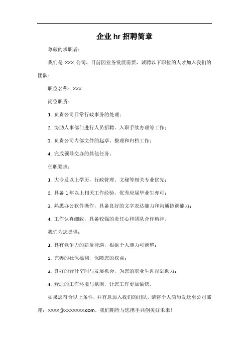 企业hr招聘简章