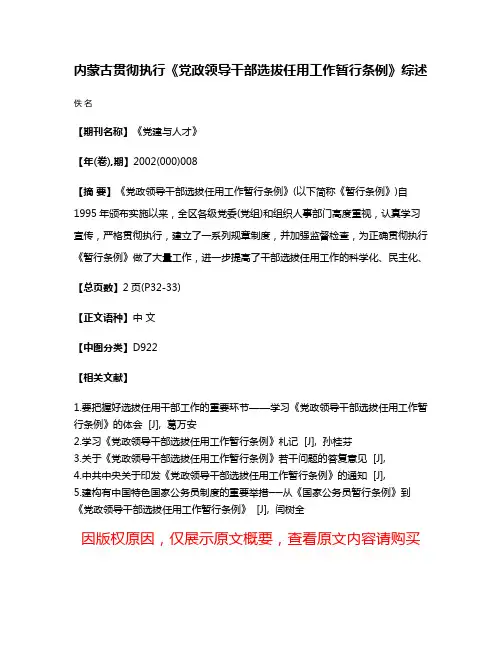 内蒙古贯彻执行《党政领导干部选拔任用工作暂行条例》综述