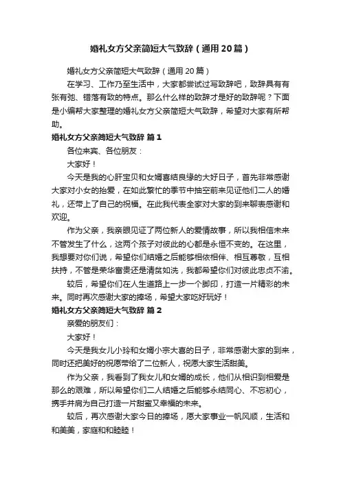 婚礼女方父亲简短大气致辞（通用20篇）
