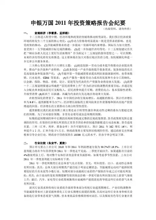 In_【战略管理】申银万国XXXX年投资策略报告会纪要