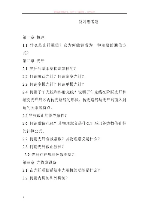 光纤通信复习思考题