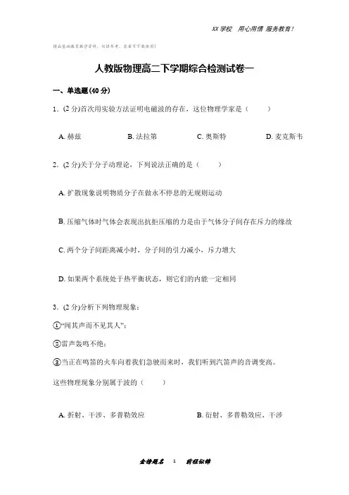 人教版物理高二下学期综合检测试卷一