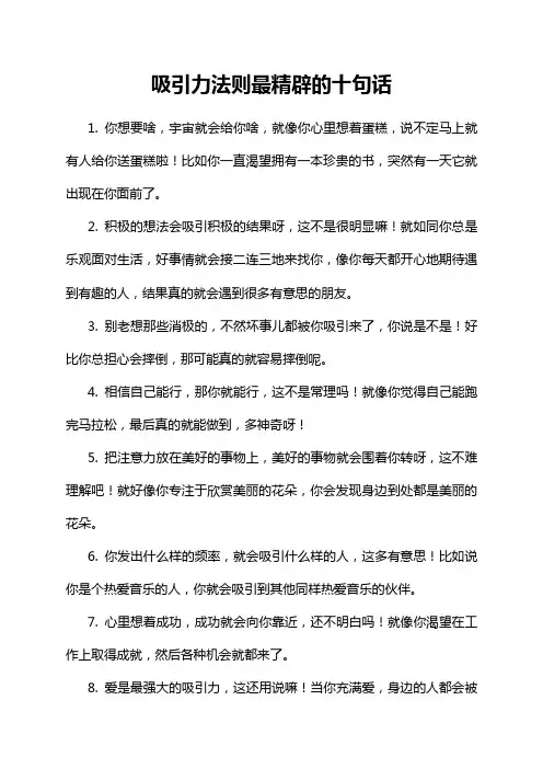 吸引力法则最精辟的十句话