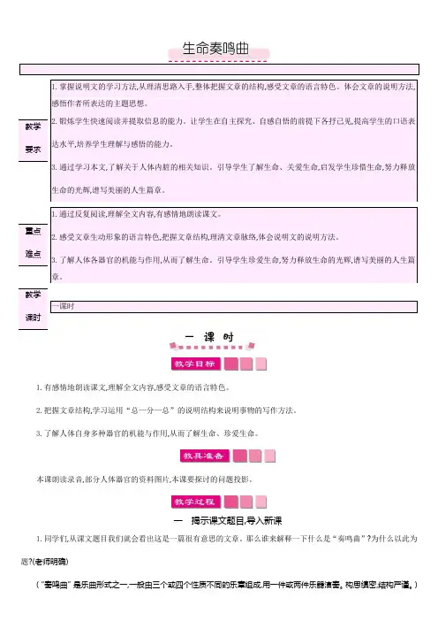北师大版六年级语文下册教案4.4  生命奏鸣曲